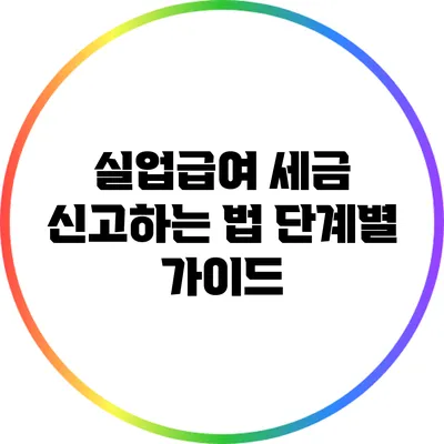 실업급여 세금 신고하는 법: 단계별 가이드