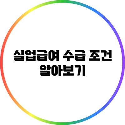 실업급여 수급 조건 알아보기