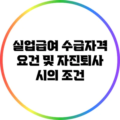 실업급여 수급자격 요건 및 자진퇴사 시의 조건