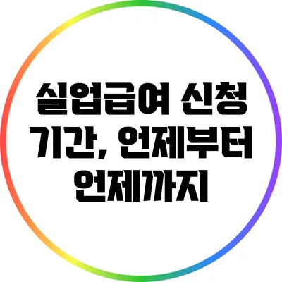 실업급여 신청 기간, 언제부터 언제까지?