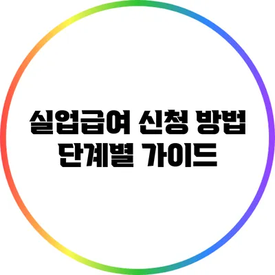 실업급여 신청 방법: 단계별 가이드