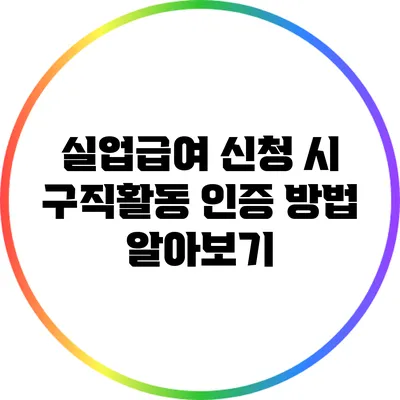 실업급여 신청 시 구직활동 인증 방법 알아보기