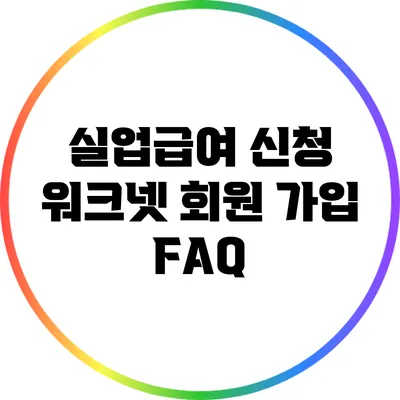 실업급여 신청: 워크넷 회원 가입 FAQ