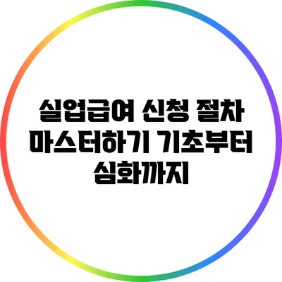 실업급여 신청 절차 마스터하기: 기초부터 심화까지