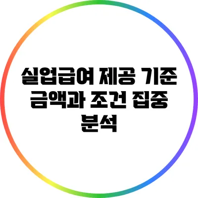 실업급여 제공 기준: 금액과 조건 집중 분석