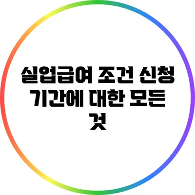 실업급여 조건: 신청 기간에 대한 모든 것