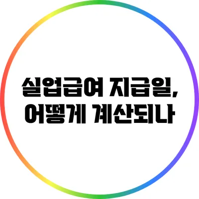 실업급여 지급일, 어떻게 계산되나?
