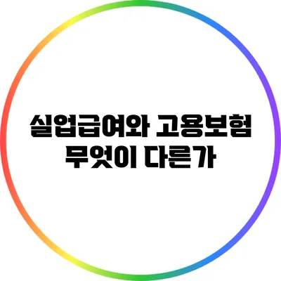 실업급여와 고용보험: 무엇이 다른가?