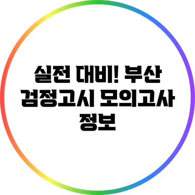 실전 대비! 부산 검정고시 모의고사 정보