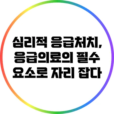 심리적 응급처치, 응급의료의 필수 요소로 자리 잡다