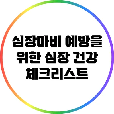 심장마비 예방을 위한 심장 건강 체크리스트