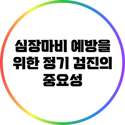 심장마비 예방을 위한 정기 검진의 중요성