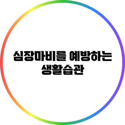 심장마비를 예방하는 생활습관