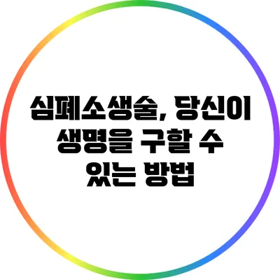 심폐소생술, 당신이 생명을 구할 수 있는 방법