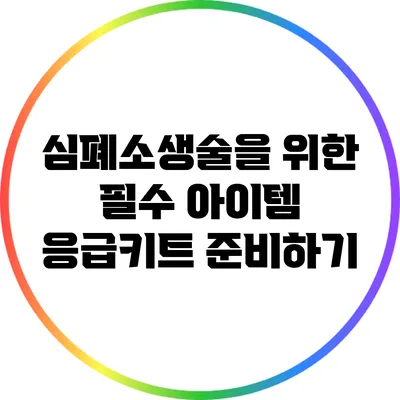 심폐소생술을 위한 필수 아이템: 응급키트 준비하기
