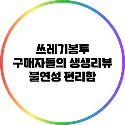 쓰레기봉투 구매자들의 생생리뷰: 불연성 편리함