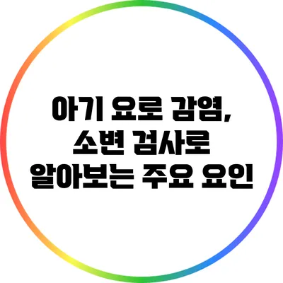 아기 요로 감염, 소변 검사로 알아보는 주요 요인