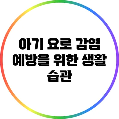 아기 요로 감염 예방을 위한 생활 습관