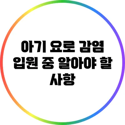 아기 요로 감염 입원 중 알아야 할 사항
