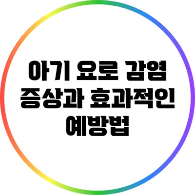 아기 요로 감염: 증상과 효과적인 예방법