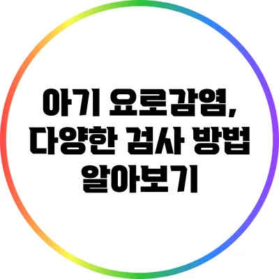 아기 요로감염, 다양한 검사 방법 알아보기