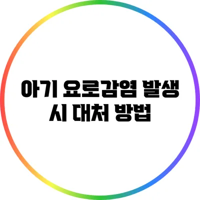 아기 요로감염: 발생 시 대처 방법