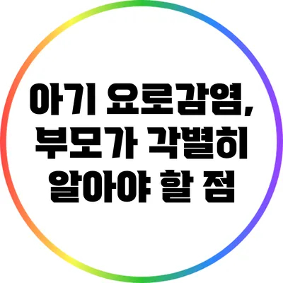 아기 요로감염, 부모가 각별히 알아야 할 점