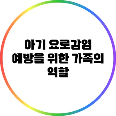 아기 요로감염 예방을 위한 가족의 역할