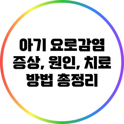 아기 요로감염 증상, 원인, 치료 방법 총정리