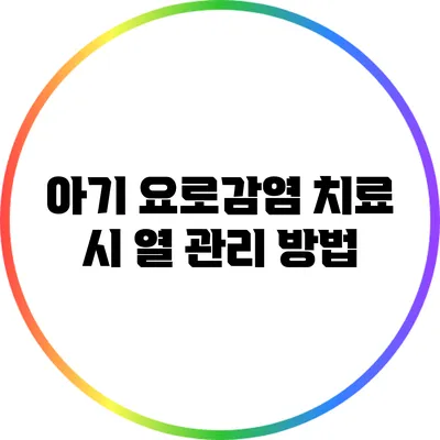 아기 요로감염 치료 시 열 관리 방법