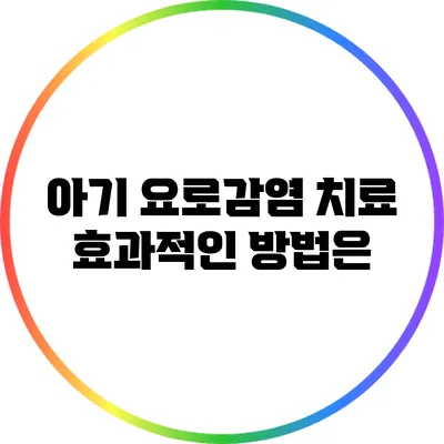 아기 요로감염 치료: 효과적인 방법은?