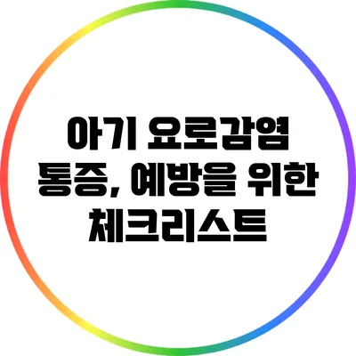 아기 요로감염 통증, 예방을 위한 체크리스트