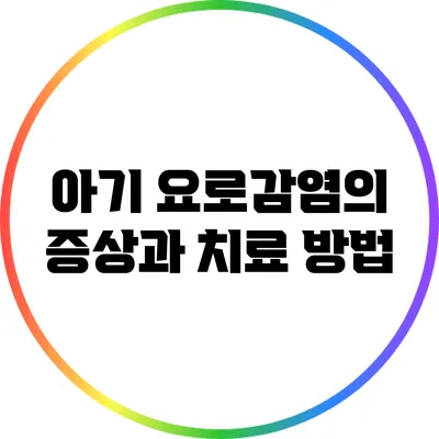 아기 요로감염의 증상과 치료 방법