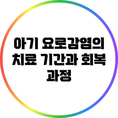 아기 요로감염의 치료 기간과 회복 과정