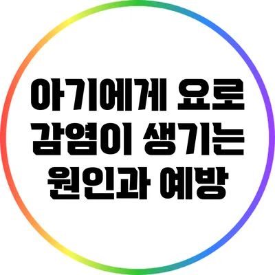 아기에게 요로 감염이 생기는 원인과 예방