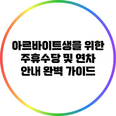 아르바이트생을 위한 주휴수당 및 연차 안내 완벽 가이드