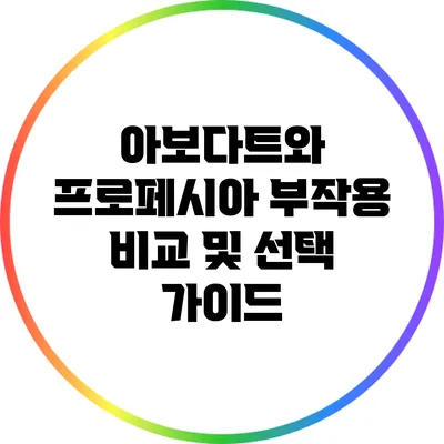 아보다트와 프로페시아: 부작용 비교 및 선택 가이드