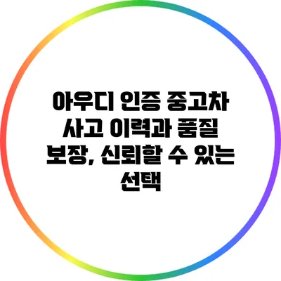 아우디 인증 중고차: 사고 이력과 품질 보장, 신뢰할 수 있는 선택