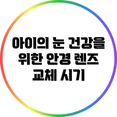 아이의 눈 건강을 위한 안경 렌즈 교체 시기