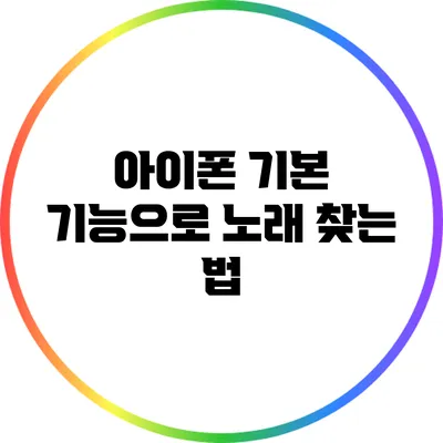아이폰 기본 기능으로 노래 찾는 법