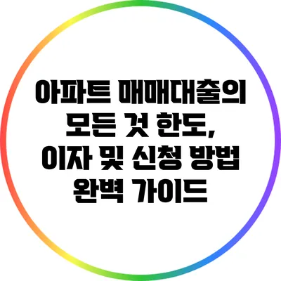 아파트 매매대출의 모든 것: 한도, 이자 및 신청 방법 완벽 가이드