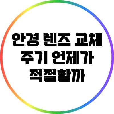 안경 렌즈 교체 주기: 언제가 적절할까?
