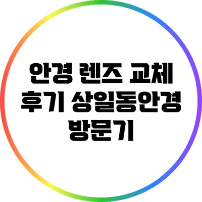 안경 렌즈 교체 후기: 상일동안경 방문기