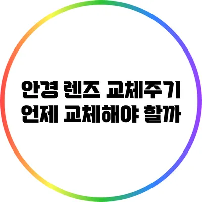 안경 렌즈 교체주기: 언제 교체해야 할까?