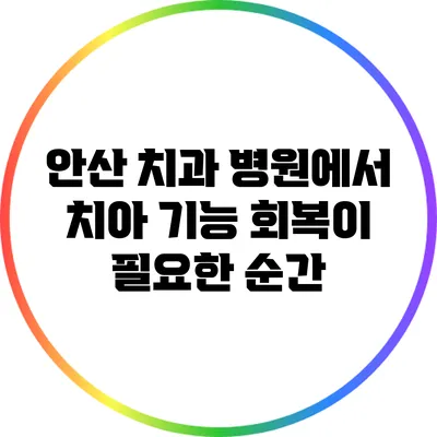 안산 치과 병원에서 치아 기능 회복이 필요한 순간