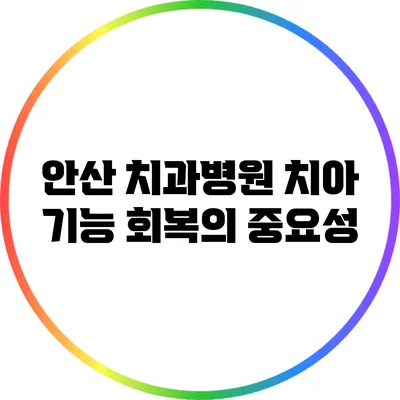 안산 치과병원: 치아 기능 회복의 중요성