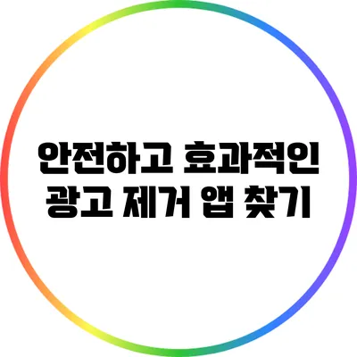 안전하고 효과적인 광고 제거 앱 찾기