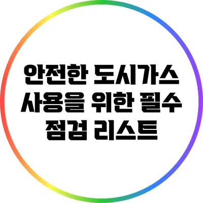 안전한 도시가스 사용을 위한 필수 점검 리스트