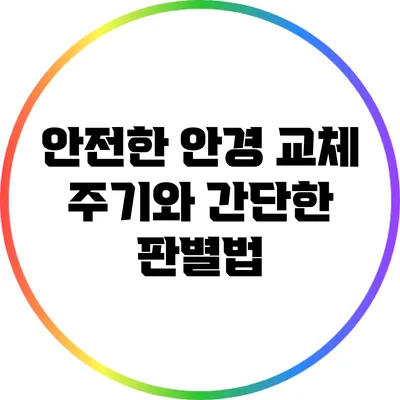 안전한 안경 교체 주기와 간단한 판별법