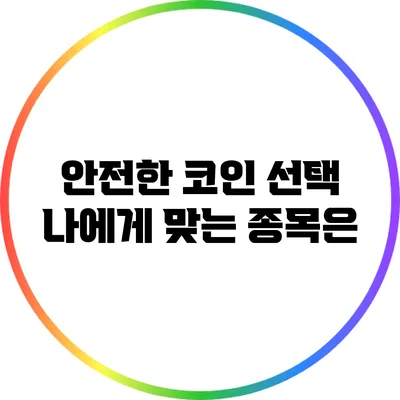 안전한 코인 선택: 나에게 맞는 종목은?
